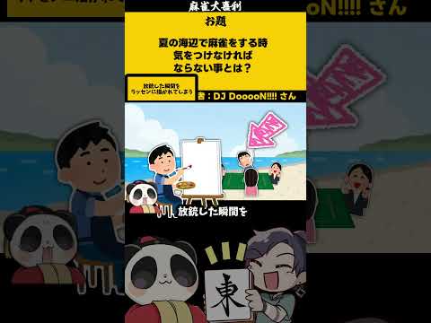 【大喜利】「夏の海辺で気を付ける事とは？」　麻雀　麻雀大喜利 【遊楽天GOTH 西乃うるり】 サムネイル
