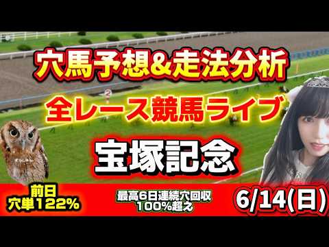 【競馬 JRAレース予想ライブ】宝塚記念当てたい 勝ち馬が見つかる競馬 サムネイル