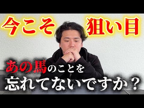 【あの馬は今】あの馬はいつ買える？？人気を落とした今狙える実力馬！！ サムネイル