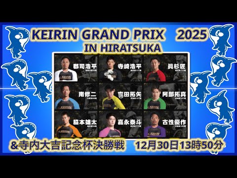 平塚ＧＰシリーズ最終日DMM競輪×Kobaken Live サムネイル