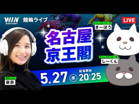 【5/27】 名古屋競輪・京王閣競輪 / ミッドナイト競輪ライブ配信 サムネイル