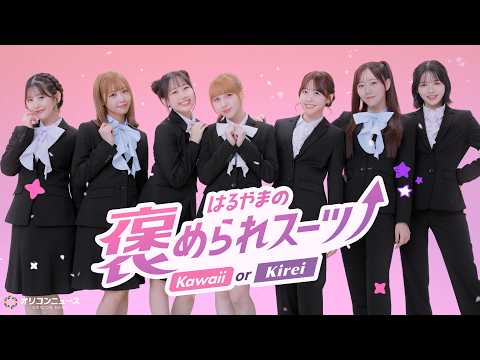 FRUITS ZIPPER、スーツで見せる“NEW KAWAII”　　全員スーツ姿で新CM出演 サムネイル