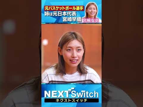 【バスケ一筋の少女がボートレーサーに】NextSwitch 宮崎安奈 佐藤翼 ボートレース shorts ネクストスイ…