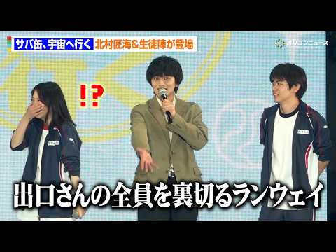 月9『サバ缶、宇宙へ行く』“先生”北村匠海が出口夏希のランウェイに驚き！？黒崎煌代＆山下永玖ら生徒陣とサプライズ登場… サムネイル