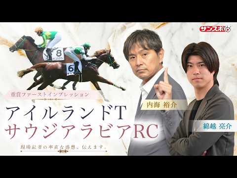 【アイルランドT＆サウジアラビアRC　追い切り速報】重賞ファーストインプレッション～現場記者の率直な感想、取材の感触伝…