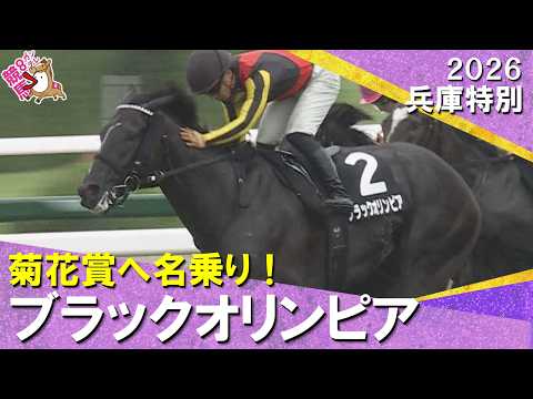 【菊花賞へ！ブラックオリンピアが快勝】2026年兵庫特別　実況：川島壮雄【カンテレ公式】