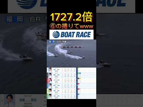 【福岡競艇】2026年7月20日の最高配当レース!!⑥の捲りてwwww ボートレース 競艇 shorts short…