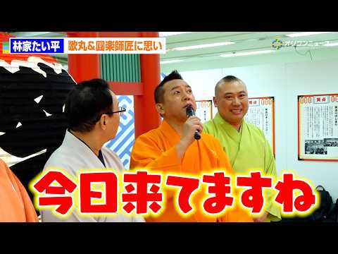 『笑点60周年特別展』歌丸＆圓楽師匠も来場？林家たい平が頭上を見上げ「あ、来てますね（笑）」 サムネイル