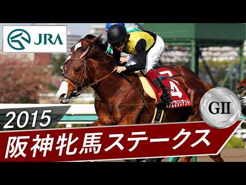 2015年 阪神牝馬ステークス（GⅡ） | カフェブリリアント | JRA公式 サムネイル