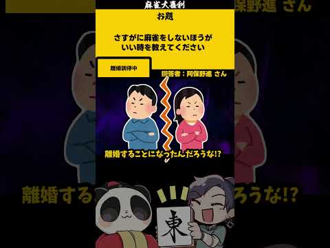 《大喜利》【麻雀しないほうがいい時とは？】　恋愛相談　恋愛 【遊楽天GOTH 西乃うるり】 サムネイル