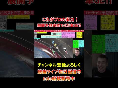 皆さんご注目ください！これがプロによる万車の当てかたです！ サムネイル