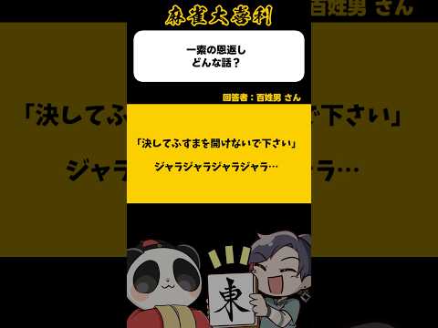 《大喜利》イーソーの恩返し どんな話？→決してフスマを開けないでください…ジャラジャラ…【麻雀大喜利】shorts 大… サムネイル