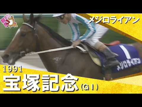 【横山典弘の積極策でマックイーンを撃破】1991年宝塚記念 (ＧⅠ) メジロライアン 横山典弘騎手【カンテレ公式】