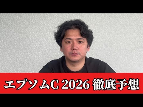 【エプソムカップ2026】【予想】東京の1800メートル戦！総合力が求められるレースを制するのはこの馬！予想•見解 サムネイル