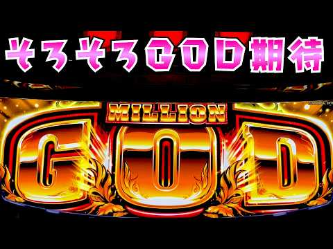 【ミリオンゴッド神々の軌跡】そろそろGOD引けると信じてさらば諭吉【このごみ2194養分】 サムネイル