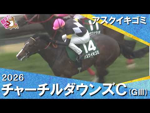 2026年チャーチルダウンズカップ(ＧⅢ) アスクイキゴミ　実況：石田一洋【カンテレ公式】 サムネイル
