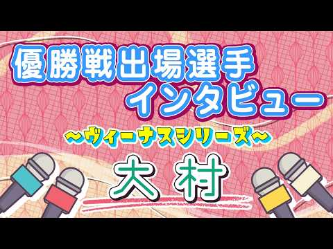 ボートレース大村　ヴィーナスシリーズ　優勝戦出場選手インタビュー