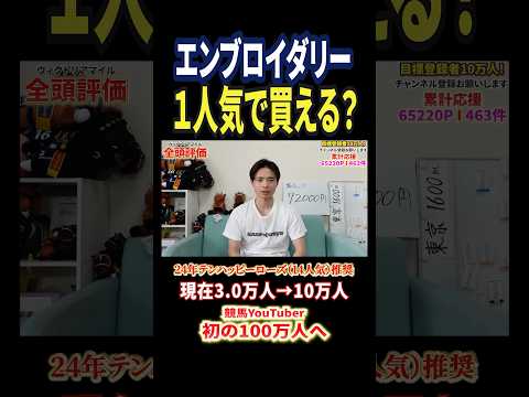 ヴィクトリアマイル2026！エンブロイダリーの評価は！？競馬 競馬予想 馬券 ヴィクトリアマイル おすすめ shorts サムネイル