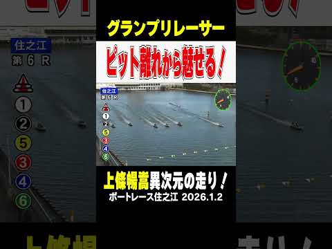 【グランプリレーサー】上條暢嵩手選手が異次元の走り！ボートレース住之江でピット離れから魅せる！！ shorts ボート… サムネイル