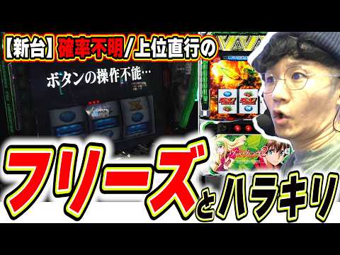 【新台でガチフリーズ】１万回転回そうと思ったら予想外の事が起きすぎた【Lパチスロ 革命機ヴァルヴレイヴ2】日直島田 サムネイル