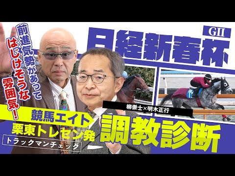 【競馬エイト調教診断】日経新春杯（柳崇士＆明木正行） サムネイル