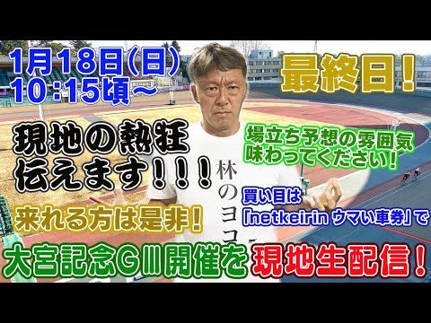 【ギャンブラー木村が大宮記念競輪GⅢ開催最終日を本場から生配信！大宮競輪ライブ　ライブ配信　生配信   予想】 サムネイル