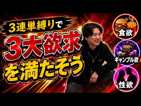 【3連単】これぞ競馬の醍醐味！勝って男の三代欲求を満喫しよう サムネイル