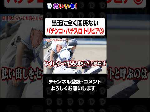 【パチビアの泉】素晴らしきパチ知識③shorts パチンコ パチスロ だいいち サムネイル