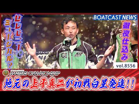 セレモニーの誓いを胸に… 地元の上平真二が初戦白星発進!!│BOATCAST NEWS 2026年4月21日│ サムネイル
