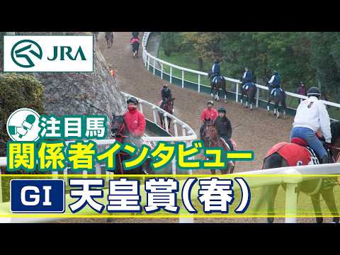 【注目馬 関係者インタビュー】2026年 天皇賞（春）｜JRA公式 サムネイル