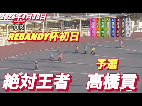 2026年1月18日【11R 予選　絶対王者　高橋貢】REBANDY杯初日　オートレース サムネイル