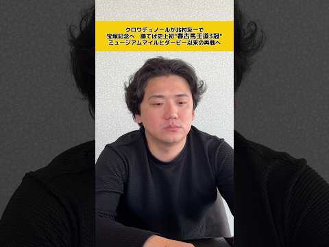 義英真と見る競馬ニュースshorts  競馬