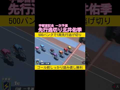 500バンクで丸々1周逃げ切り北井佑季 keirin 競輪 2026.5.30 サムネイル