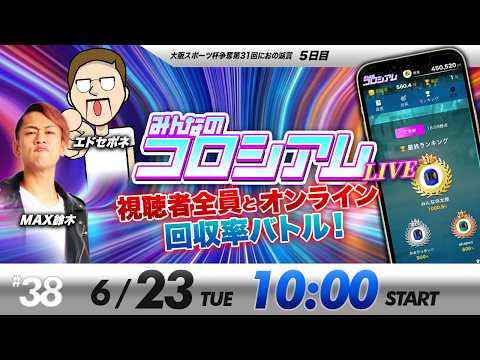 みんなのコロシアムライブ | エドセポネ&MAX鈴木 | ボートレースコロシアム