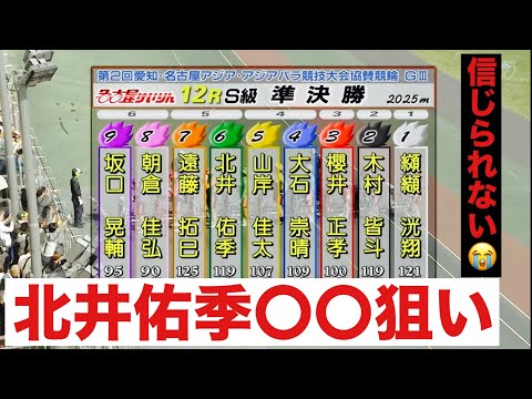 名古屋競輪 準決勝 初めから北井佑季〇〇狙い🔥信じられない😭アジア・アジアパラ大会協賛競輪 サムネイル
