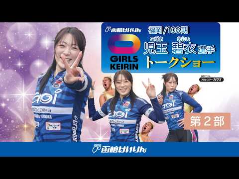 (2026/06/02)【第二部 】＜児玉 碧衣＞選手　　ガールズケイリントークショー in 函館競輪場