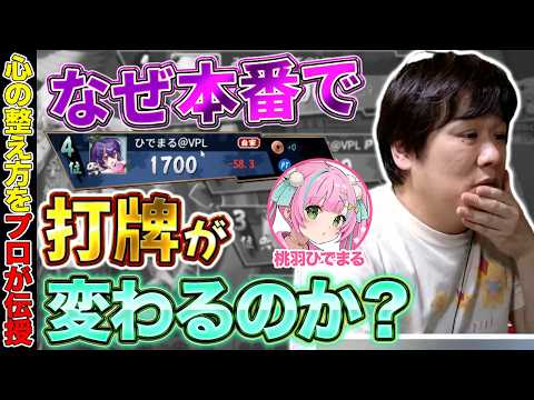 【麻雀コーチング】麻雀の知識を付けても結果が出ない人はここを改善せよ【多井隆晴/桃羽ひでまる】