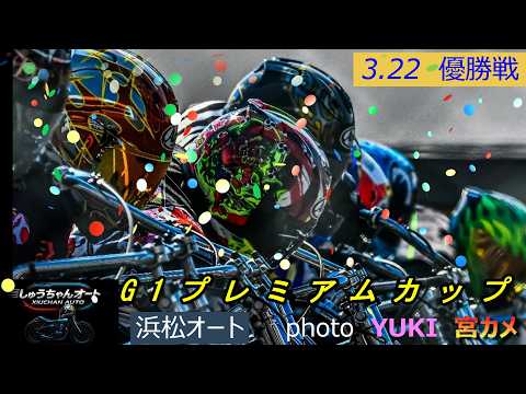 リベンジ1枠なるか黒川京介選手！逆転なるか佐藤励選手！流星児となるか福岡鷹選手！優勝は誰だ3.22浜松オート【特別G1… サムネイル