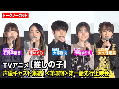 【推しの子】声優キャスト集結！大塚剛央、伊駒ゆりえ、潘めぐみ、石見舞菜香、大久保瑠美が第3期の見どころを語り尽くす！… サムネイル