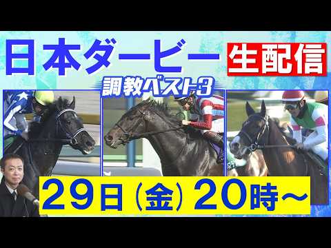 【いよいよ日本ダービー！】ロブチェン、リアライズシリウス、ゴーイントゥスカイ・・・競馬エイト・高橋賢司トラックマンの調…