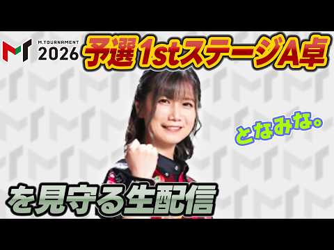 【賞金総額3000万円】Mトーナメント2026開幕試合 予選1stステージA卓を瑠美と見守る生配信【えむとなみな】 サムネイル