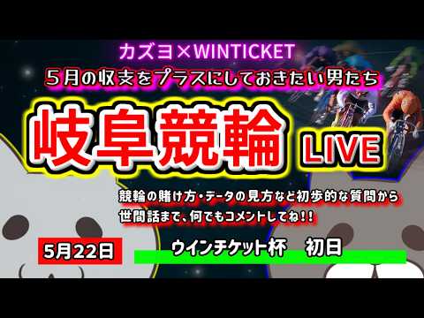【岐阜競輪　ライブ配信】　休みまくっちゃったので生活費をどうにか稼ぎたい男　　ミッドナイト競輪　　【ぎゃんぶるバカかず… サムネイル