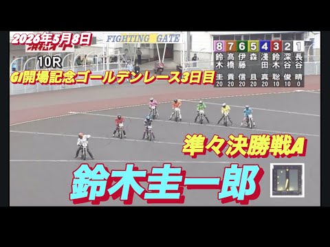 2026年5月8日【10R 準々決勝戦A  鈴木圭一郎】GI開場記念ゴールデンレース3日目　オートレース サムネイル
