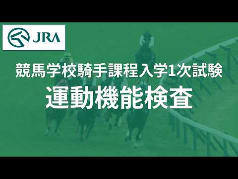 【競馬学校騎手課程】入学試験（第1次試験）の運動機能検査解説 | JRA公式
