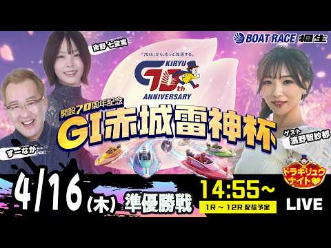 4月16日 | G1赤城雷神杯 | ドラキリュウナイト | ボートレース桐生  | で生配信！ サムネイル