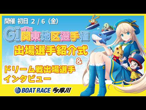 【出場選手紹介】GI第71回関東地区選手権 サムネイル