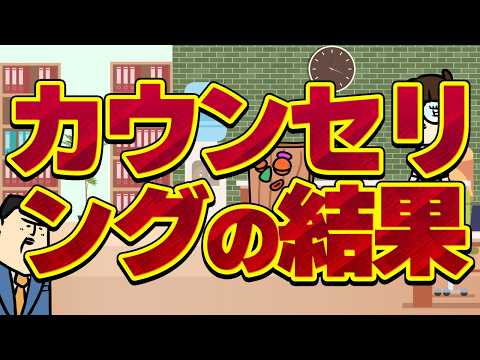 【休憩室】カウンセリングの結果判明した重大な事実 サムネイル