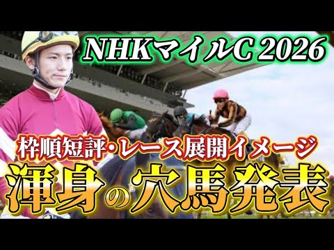 【NHKマイルカップ2026】【レース展開】枠順確定後の渾身の穴馬とレース展開　予想•見解 サムネイル