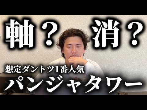 【キーンランドカップ】消すべき?パンジャタワー