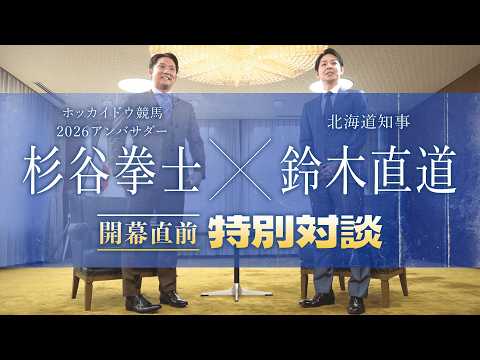 【SP対談】北海道知事 鈴木直道×杉谷拳士 ホッカイドウ競馬アンバサダー　特別対談｜ホッカイドウ競馬2026への想い【… サムネイル